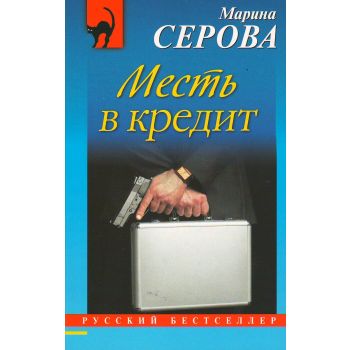 Месть в кредит. “Русский бестселлер“