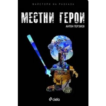 Местни герои