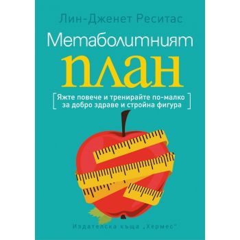 Метаболитният план