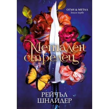 Метален стрелец, кн. 1