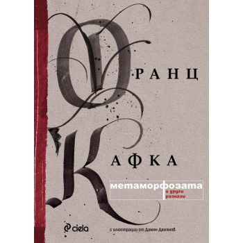 Метаморфозата и други разкази