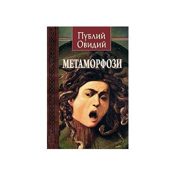 Метаморфози