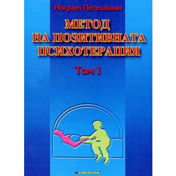 Метод на позитивната психотерапия, том 1