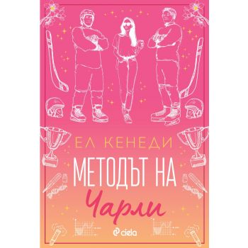 Методът на Чарли