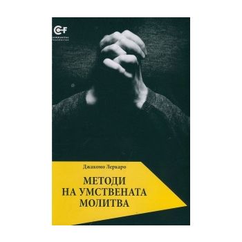 Методи на умствената молитва