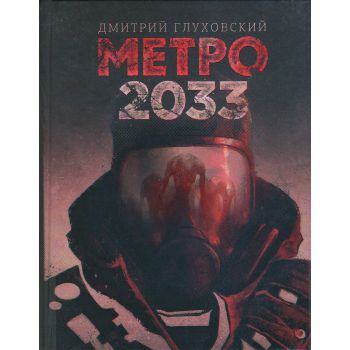 Метро 2033. “Бестселлеры Дмитрия Глуховского“
