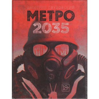 Метро 2035. “Бестселлеры Дмитрия Глуховского“