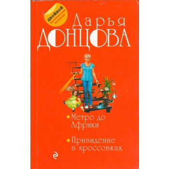 Метро до Африки. Привидение в кроссовках. “Двойной иронический детектив“