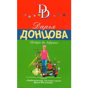Метро до Африки. “Иронический детектив“