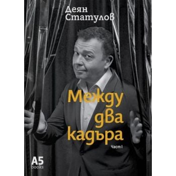 Между два кадъра, част 1