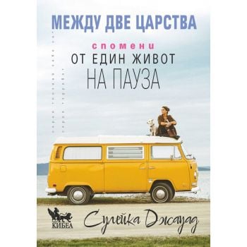 Между две царства