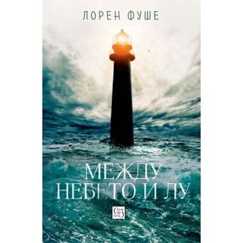 Между небето и Лу