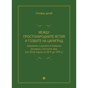 Между простонародните ястия и гозбите на Цариград