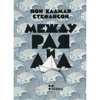 Между Рая и Ада