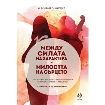 Между силата на характера и милостта на сърцето