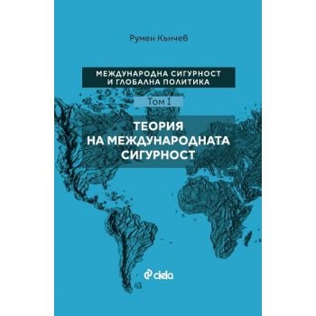 Международна сигурност и глобална политика, том 1: Теория на международната сигурност