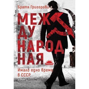 Международная. Имало едно време в СССР