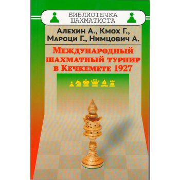 Международный шахматный турнир в Кечкемете 1927