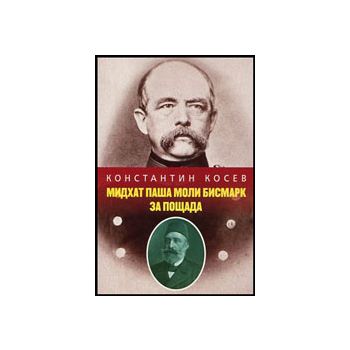 Мидхат паша моли Бисмарк за пощада