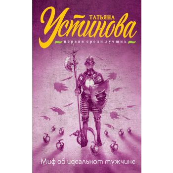 Миф об идеальном мужчине. “Татьяна Устинова. Первая среди лучших“