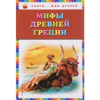 Мифы Древней Греции. “Книги - мои друзья“
