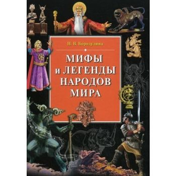 Мифы и легенды народов мира. “Историческая библиотека“
