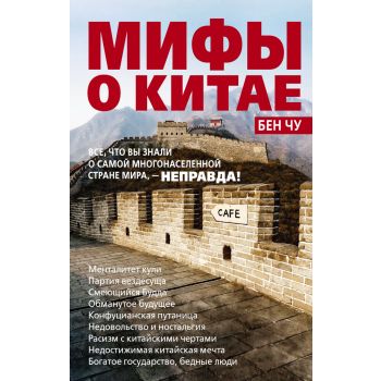 Мифы о Китае: все, что вы знали о самой многонаселенной стране мира, - неправда! “Китай“