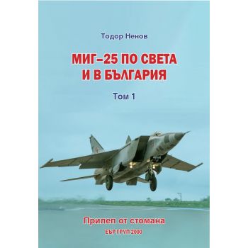 Миг-25 по света и в България. 1 том: Прилеп от стомана