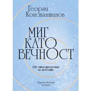 Миг като вечност. 120 стихотворения за любовта