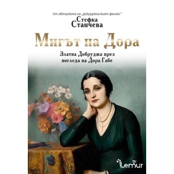 Мигът на Дора, кн. 2