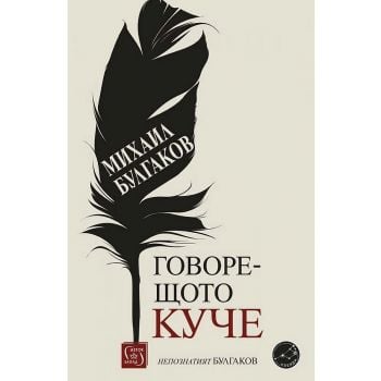 Говорещото куче. Непознатият Булгаков