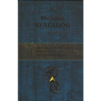 Михаил Булгаков. Полное собрание романов и повес