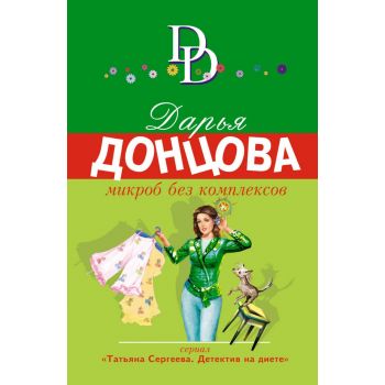 Микроб без комплексов. “Иронический детектив“