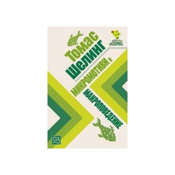 Микромотиви и макроповедение