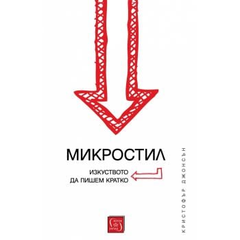Микростил. Изкуството да пишем кратко