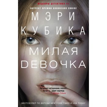Милая девочка. “Иностранный детектив“