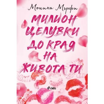 Милион целувки до края на живота ти, кн. 2