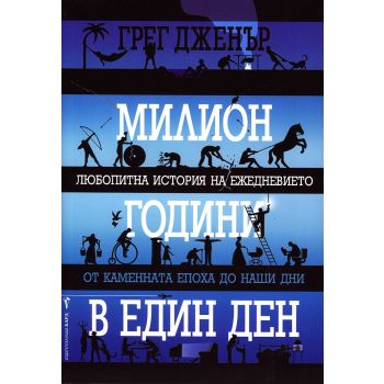 Милион години в един ден