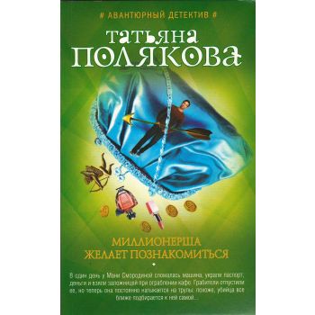 Миллионерша желает познакомиться. “Авантюрный детектив Т. Поляковой“