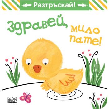 Здравей, мило пате!  Разтръскай! + звуков модул