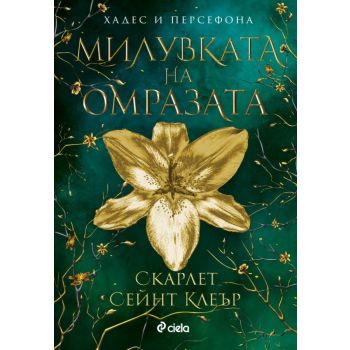 Милувката на омразата. Кн. 3