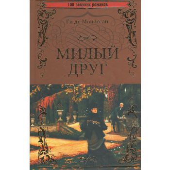 Милый друг. “100 великих романов“