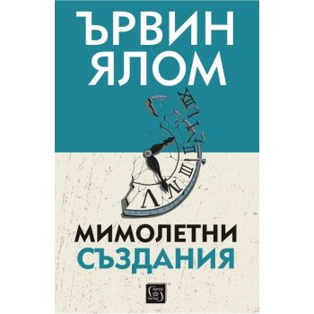 Мимолетни създания (твърда корица)