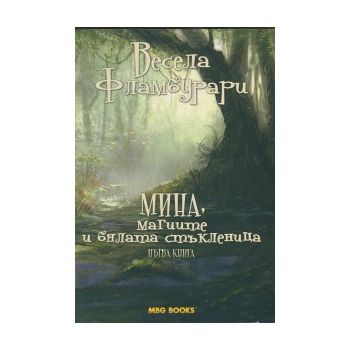 Мина, магиите и бялата стъкленица. Кн.1