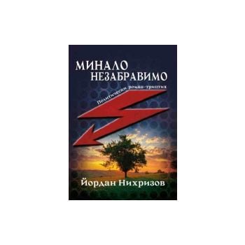 Минало незабравимо