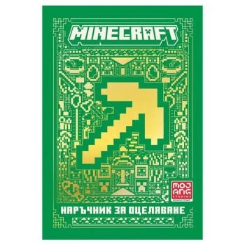 Minecraft: Наръчник за оцеляване