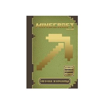 Minecraft: Наръчник за начинаещи, книга 1