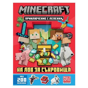 Minecraft: На лов за съкровища