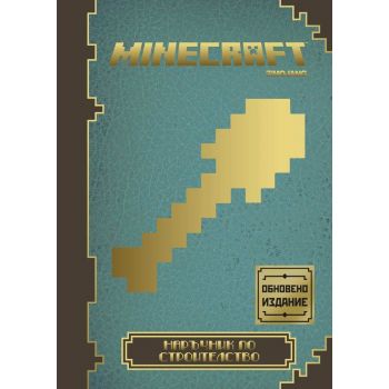 Minecraft: Наръчник по строителство, обновено издание