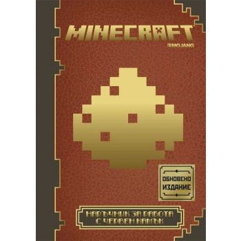 Minecraft: Наръчник за работа с червен камък, книга 2